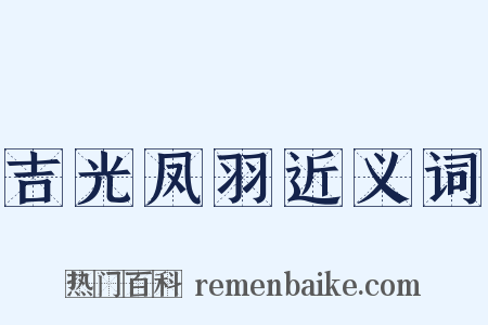 吉光凤羽近义词是什么意思的图片